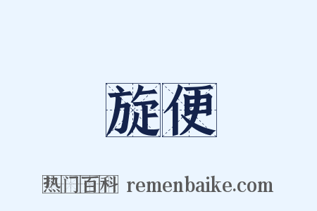 旋便是什么意思的图片